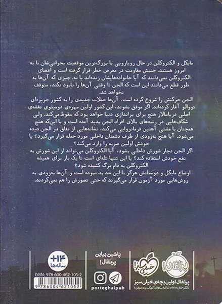 مایکل وی جلد پنجم طوفان آذرخش